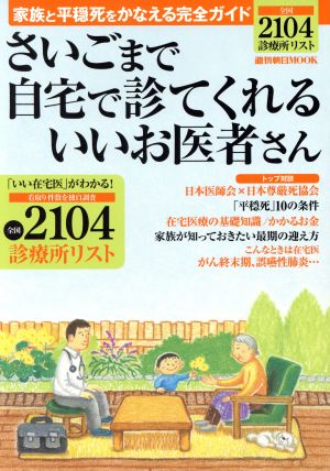 さいごまで自宅で診てくれるいいお医者さん 家族と平穏死をかなえる完全ガイド 週刊朝日MOOK