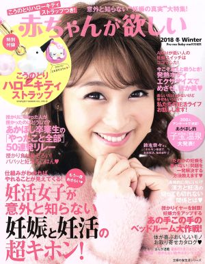 赤ちゃんが欲しい(2018冬) 妊活女子が意外と知らない妊娠と妊活の超キホン！ 主婦の友生活シリーズ