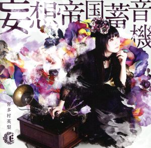 妄想帝国蓄音機(初回限定盤)(DVD付)