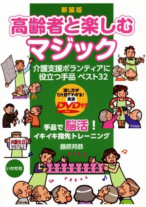 高齢者と楽しむマジック 新装版 介護支援ボランティアに役立つ手品ベスト32