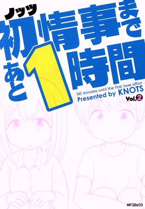 初情事まであと1時間(Vol.2) MFCフラッパー