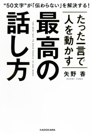 たった一言で人を動かす 最高の話し方