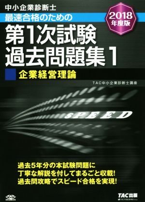 中小企業診断士 最速合格のための第1次試験過去問題集 2018年度版(1) 企業経営理論