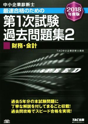 中小企業診断士 最速合格のための第1次試験過去問題集 2018年度版(2) 財務・会計