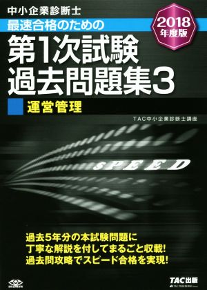 中小企業診断士 最速合格のための第1次試験過去問題集 2018年度版(3) 運営管理