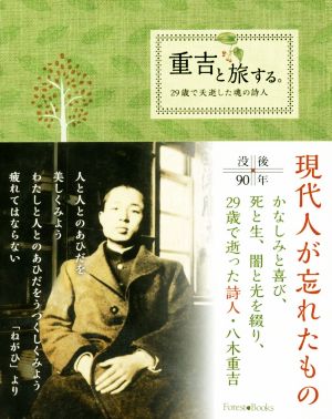 重吉と旅する。 29歳で夭逝した魂の詩人 Forest Books