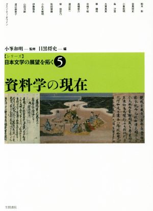 資料学の現在シリーズ日本文学の展望を拓く5