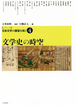 文学史の時空シリーズ日本文学の展望を拓く4