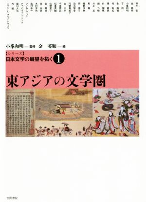東アジアの文学圏シリーズ日本文学の展望を拓く1