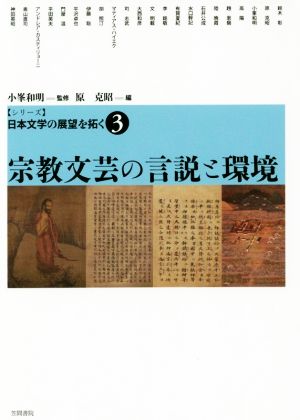 宗教文芸の言説と環境シリーズ日本文学の展望を拓く3