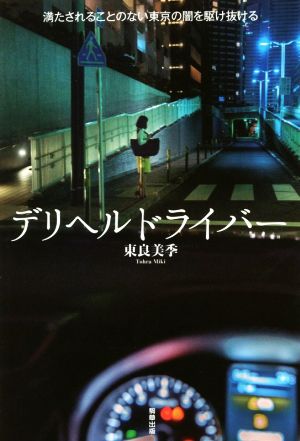 デリヘルドライバー 満たされることのない東京の闇を駆け抜ける