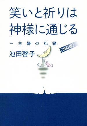 笑いと祈りは神様に通じる 改訂版 一主婦の記録