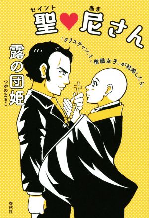 聖・尼さん 「クリスチャン」と「僧職女子」が結婚したら。