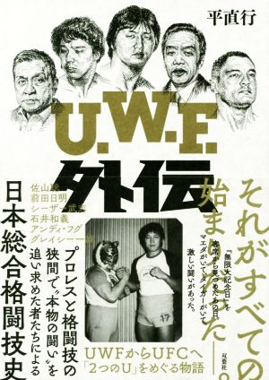 U.W.F.外伝