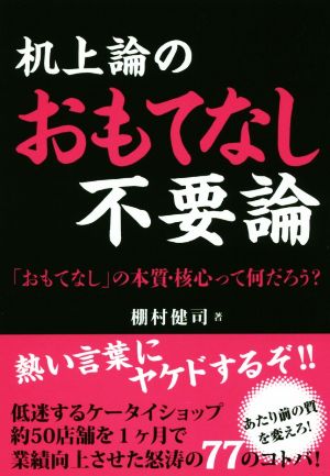 机上論のおもてなし不要論 「おもてなし」の本質・核心って何だろう？