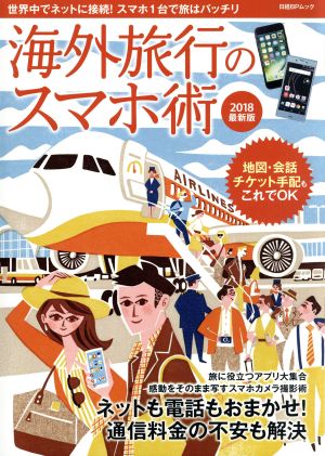 海外旅行のスマホ術(2018年最新版) 日経BPムック