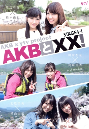AKBとXX！ STAGE4-1(番組本編♯48～#51)