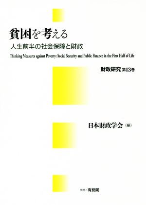 貧困を考える 人生前半の社会保障と財政 財政研究第13巻