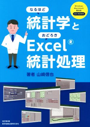 なるほど統計学とおどろきExcel統計処理 改訂第8版