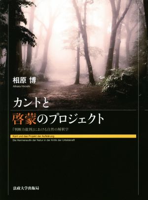 カントと啓蒙のプロジェクト 『判断力批判』における自然の解釈学