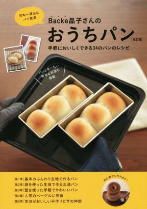 Backe晶子さんのおうちパン 改訂版 日本一適当なパン教室 手軽においしくできる34のパンのレシピ MUSASHI BOOKS