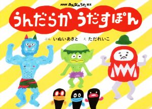 NHKみんなのうた絵本 うんだらか うだすぽん