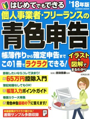 はじめてでもできる 個人事業者・フリーランスの青色申告('18年版) SEIBIDO MOOK