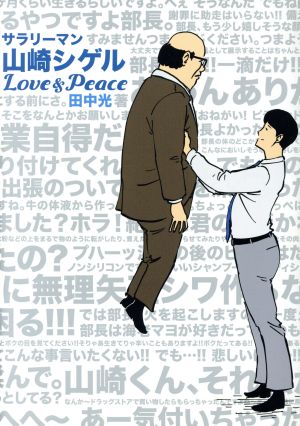 サラリーマン山崎シゲル Love&Peace