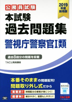 公務員試験 本試験過去問題集 警視庁警察官Ⅰ類(2019年度採用版)