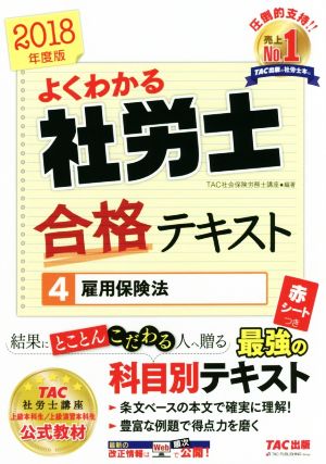 よくわかる社労士合格テキスト 2018年度版(4) 雇用保険法