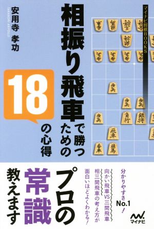 相振り飛車で勝つための18の心得 マイナビ将棋BOOKS