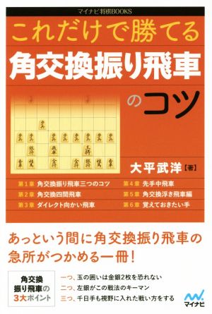 これだけで勝てる 角交換振り飛車のコツ マイナビ将棋BOOKS