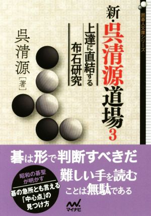 新・呉清源道場(3) 上達に直結する布石研究 囲碁人文庫シリーズ