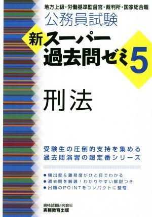 公務員試験 新スーパー過去問ゼミ 刑法(5) 地方上級・労働基準監督官・裁判所・国家総合職