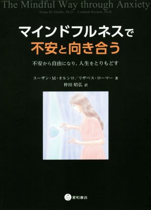 マインドフルネスで不安と向き合う 不安から自由になり、人生をとりもどす