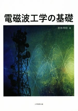 電磁波工学の基礎