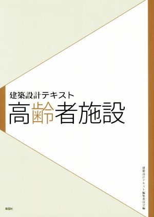 高齢者施設 建築設計テキスト