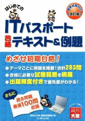 はじめてのITパスポート合格テキスト&例題 改訂版 最新試験対応