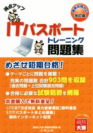 得点アップITパスポートトレーニング問題集 改訂版 めざせ短期合格！ 最新試験対応