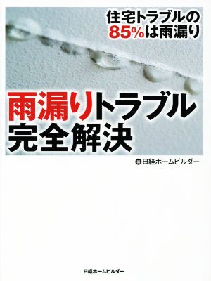 雨漏りトラブル完全解決 住宅トラブルの85%は雨漏り