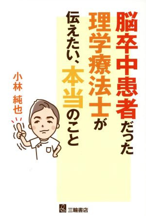 脳卒中患者だった理学療法士が伝えたい、本当のこと