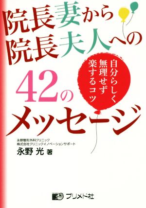 院長妻から院長夫人への42のメッセージ 自分らしく無理せず楽するコツ