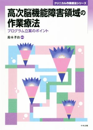 高次脳機能障害領域の作業療法 プログラム立案のポイント クリニカル作業療法シリーズ