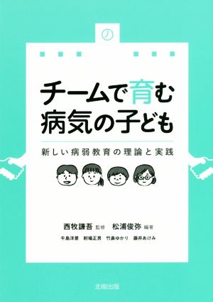 チームで育む病気の子ども 新しい病弱教育の理論と実践