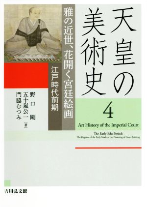 天皇の美術史(4)雅の近世、花開く宮廷絵画 江戸時代前期