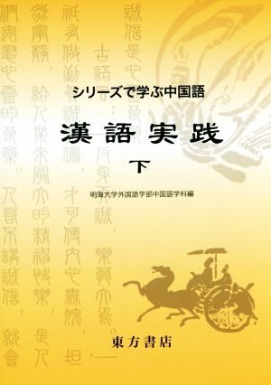 漢語実践(下) シリーズで学ぶ中国語