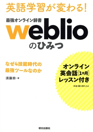 英語学習が変わる！最強オンライン辞書weblioのひみつ なぜ4技能時代の最強ツールなのか