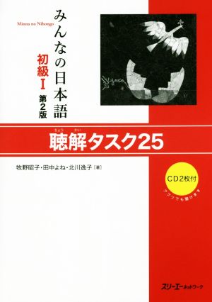 みんなの日本語 初級Ⅰ 聴解タスク25 第2版