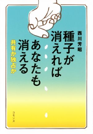 種子が消えればあなたも消える 共有か独占か