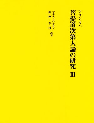 菩提道次第大論の研究(Ⅲ)